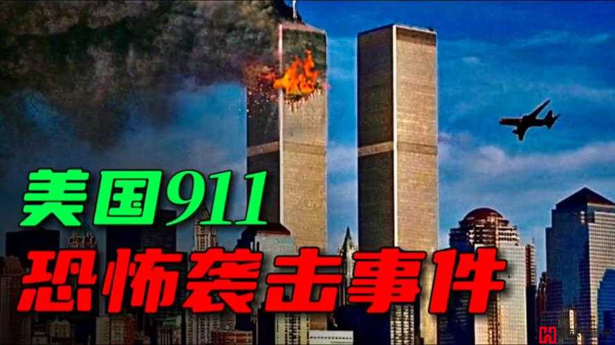 911 爆料工厂：震惊世界的真相揭秘